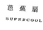 芭蕉扇 SUPERCOOL