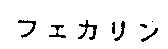 フエカリン