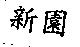 新園