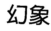 幻象