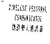 WIRELESS PERSONAL COMMUNICATOR 無線個人通訊器