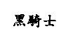 黑騎士