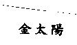 金太陽