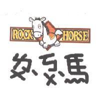 馬 ROCK HORSE 及圖