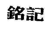 銘記