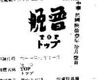 脫普 TOP トツプ 