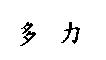 多力
