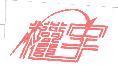 權宇及圖