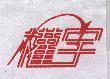 權宇及圖