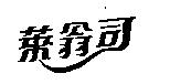 萊翁司