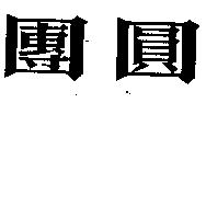團圓