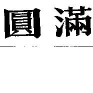 圓滿
