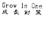Grow In One 成長對策