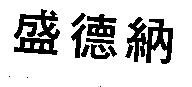 盛德納