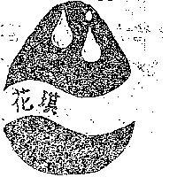 花琪及圖