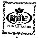 X.O.歐羅肥 YUE NONG TAIWAN FARMS 及圖