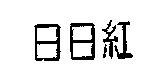 日日紅
