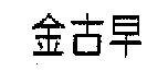 金古早