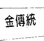 金傳統