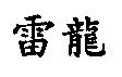 雷龍