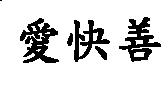愛快善