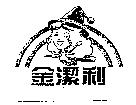 金潔利 及圖
