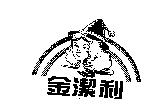 金潔利及圖