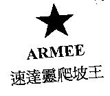 ARMEE 速達靈爬坡王及圖
