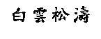白雲松濤