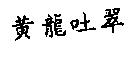 黃龍吐翠