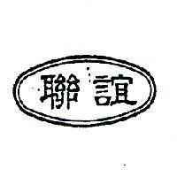 聯誼及圖樣
