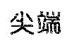 尖端