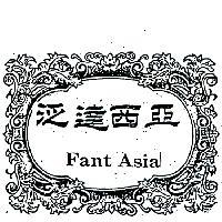 泛達西亞及圖 FANT ASIA 