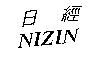 日經 NIZIN