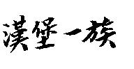 漢堡一族