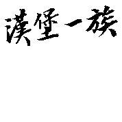 漢堡一族