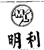 明利及圖 ML