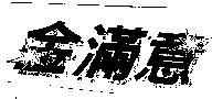 金滿意