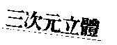三次元立體