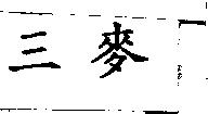 三麥