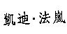 凱迪.法嵐