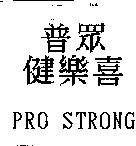 普眾健樂喜 PRO STRONG