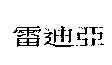 雷迪亞