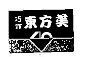 巧沛東方美及圖
