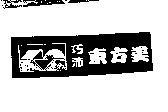巧沛東方美及圖