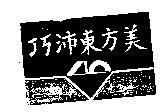 巧沛東方美及圖