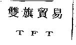 雙旗貿易 TFT
