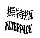 握特瓶 WATERPACK