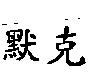 默克