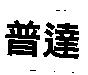 普達